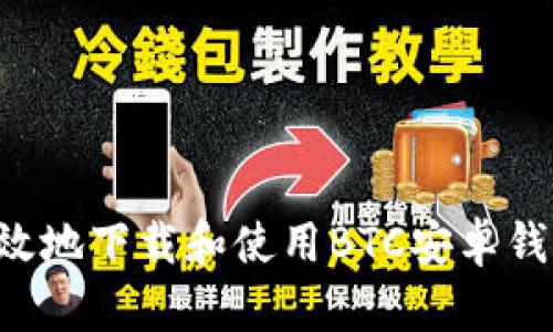 如何安全有效地下载和使用BTC安卓钱包：完整指南