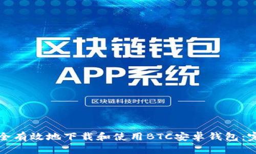 如何安全有效地下载和使用BTC安卓钱包：完整指南