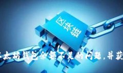 如何解决以太坊钱包余额