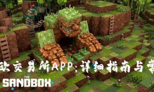 如何下载易欧交易所APP：详细指南与常见问题解答