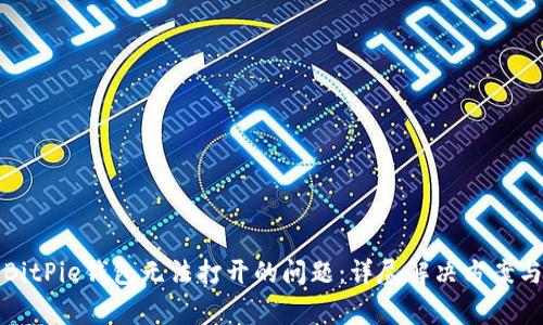 如何解决BitPie钱包无法打开的问题：详尽解决方案与常见问答
