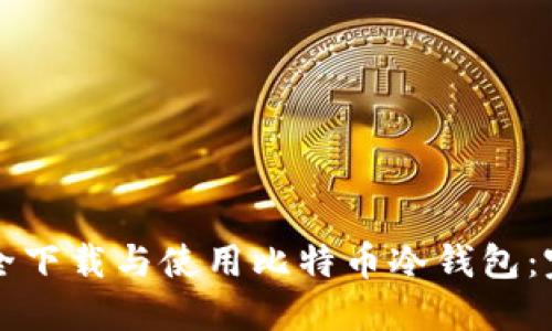 如何安全下载与使用比特币冷钱包：完整指南