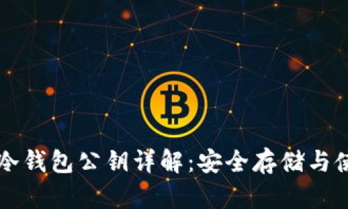 比特币冷钱包公钥详解：安全存储与使用方法