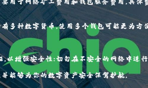 2023年数字货币钱包推荐：最适合大众用户的选择/
数字货币钱包, 加密货币安全, 数字资产管理, 钱包类型/guanjianci

随着数字货币的快速发展，越来越多的人开始关注和使用数字货币钱包。数字货币钱包是一种用于存储、管理和交易加密货币的软件或硬件工具。市场上有许多种类的数字货币钱包，不同的用户根据自己的需求选择合适的钱包。在这篇文章中，我们将探讨2023年最受欢迎的数字货币钱包，分析其优缺点，并帮助读者找出最适合自己的选择。

数字货币钱包的基本概念
首先，让我们了解一下什么是数字货币钱包。数字货币钱包并不是一个物理的钱包，而是一款能够存储私钥和公钥的软件或服务。私钥是控制你数字货币资产的关键，而公钥则是接收资金的重要地址。用户通过钱包可以发送、接收和管理自己的加密资产，许多钱包还提供交易和投资的功能。

数字货币钱包可以分为热钱包和冷钱包两种类型。热钱包是指在线钱包，即与互联网相连接，可以更方便地进行交易。冷钱包则是指不与互联网连接的硬件设备，通常用于长时间存储加密资产，安全性较高。

2023年推荐的数字货币钱包
在众多数字货币钱包中，以下几款在2023年备受推荐：

h41. Coinbase 钱包/h4
Coinbase 是一个广受欢迎的交易所，同时提供钱包服务。Coinbase 钱包用户界面友好，适合初学者使用。用户可以轻松发送和接收加密货币，同时还支持多种币种交易。

Coinbase 的安全性也较高，提供双重身份验证和用户保险。缺点是，由于其集中式服务，用户对于资金的控制相对较低，建议对大量资产进行长时间存储的用户使用冷钱包。

h42. Ledger Nano S（冷钱包）/h4
对于那些需要极高安全性的人群，Ledger Nano S 是一个理想的选择。这款硬件钱包能够离线存储用户的私钥，并且其使用的加密技术非常先进，极大降低了黑客攻击的风险。

虽然 Ledger Nano S 的操作可能对新手来说有些复杂，但它的安全优势是无可否认的。如果你拥有大量的数字资产并且追求安全性，Ledger Nano S 是一个值得考虑的选项。

h43. Trust Wallet/h4
Trust Wallet 是由 Binance 提供的移动端钱包，用户可以直接用手机管理自己的数字资产。它支持多种加密货币和代币，且界面简洁易用，深受用户喜爱。

Trust Wallet 的安全性较高，且用户的私钥保存在设备上，最大程度上保障了资产安全。不过，作为热钱包，安全性相对于冷钱包稍逊一筹，因此不建议存储大量资金。

h44. Exodus 钱包/h4
Exodus 是一款桌面和移动端都有的多币种钱包，用户可以在两个平台上无缝切换。其设计十分美观，操作简单，适合刚接触加密货币的用户。

Exodus 支持主流数字货币交易，并且集成了ShapeShift功能，让用户可以直接在钱包内进行币种转换。然而，Exodus 仍是热钱包，安全相对较低，对于长期存储的用户不太推荐。

选择数字货币钱包时需要注意的事项
选择数字货币钱包时，用户需要考虑以下几个因素：

h41. 钱包类型/h4
如前所述，选择热钱包还是冷钱包取决于你对资金的使用频率和安全需求。如果是频繁交易，热钱包更为方便；如果是长期存储，冷钱包则更为安全。

h42. 安全性/h4
无论选择哪种钱包，安全性都是重中之重。在选择钱包时，要确认其是否采用了塬安全技术，如双重身份验证、加密存储等。选择知名和受信任的钱包，避免使用陌生的或无名的服务。

h43. 使用体验/h4
一个用户友好的界面将极大提升用户的使用体验。在选择之前，最好寻找一些用户评价，了解实际使用感受。

h44. 资产支持情况/h4
不论你的投资组合有多种数字货币，确保你的钱包支持你所有的投资项目。例如，并非所有钱包都支持 ERC20 代币。

h45. 费用结构/h4
不同钱包的交易费用可能有所不同。某些钱包在交易时会收取较高的费用，而其他钱包可能则提供更低的费率。因此，在选择钱包时要提前了解它的费用结构。

常见问题解答

h41. 数字货币钱包安全吗？/h4
此问题可以说是每一个数字货币用户都关心的话题。提出这样的问题通常是因为用户对数字货币钱包的安全性存在疑虑。其实，安全性主要取决于钱包的类型、提供商的信誉，以及用户自身的安全意识。

首先，冷钱包如硬件钱包和纸钱包因其不连接互联网，安全性较高，理论上几乎不受黑客攻击。然而，用户在使用时仍需小心保管私钥，并避免丢失或被盗。另一方面，热钱包如手机或电脑应用则由于连接互联网，可能暴露于在线攻击之下，安全性稍弱，因此用户需定期备份和更新。

选择一个信誉好的钱包服务及增强个人的安全措施如双重身份验证，可以有效降低风险。此外，用户在选择钱包时要注意评估其安全性和用户评价，避免使用不知名服务。

h42. 热钱包和冷钱包有什么区别？/h4
热钱包和冷钱包的区别主要体现在其连接互联网的方式和使用场景:

热钱包是指那些连网的钱包，用户可以随时随地进行交易，方便快捷，适合频繁交易的小额资产。如以上提到的 Coinbase 和 Trust Wallet，都是热钱包的代表。然而，由于其在线性质，热钱包容易受到黑客攻击，因此需要定期备份。

而冷钱包则是存储在离线设备中的钱包，如硬件钱包或纸钱包，不易被黑客攻击，更适合长时间存放的资产。虽然冷钱包在使用上不如热钱包方便，但其安全性是热钱包不可比拟的。在选择时，用户需明确自己的需求，选择合适的钱包类型。

h43. 如何选择适合自己的数字货币钱包？/h4
选择适合自己的数字货币钱包是一个涉及个人需求和使用习惯的决定。在做出选择时，用户可以考虑以下几个方面：

首先，明确你是更倾向于于频繁交易还是长期存储。如果你是投资者希望长期保留资产，冷钱包则是最佳选择。如果你是交易者或者需要频繁进行操作，热钱包将更为方便。其次，注意钱包的安全性，选择有良好口碑的钱包服务提供商。再次，检查钱包支持的资产类型，确保自己持有的所有数字货币都能得到支持。最后，考虑使用体验和费用，找到符合自己需求的钱包。

h44. 数字货币钱包是不是免费的？/h4
大多数数字货币钱包都提供免费的基础功能，用户可以免费创建钱包并存储少量资产。然而，在进行转账和交易时，钱包服务可能会收取一定的费用。这些费用主要用于网络矿工费用和钱包服务费用。具体费用因钱包而异，所以在决定使用之前，最好了解钱包的费用结构。

h45. 是否可以在多个数字货币钱包中存储资产？/h4
当然可以，用户可以同时使用多个钱包来存储和管理不同的资产。实际上，这是一个相对常见的做法，因为某些钱包在支持加密资产的种类上可能有限。如果你持有多种数字货币，使用多个钱包可能更为方便。用户需确保每个钱包都是安全可靠的，并定期进行安全备份。

h46. 如何保障数字货币钱包安全？/h4
保障数字货币钱包的安全是每一个用户必须重视的事情。用户可以采取一些有效措施来提升钱包的安全性：
首先，确保使用信誉良好的钱包服务，选择知名且提供强大安全功能的钱包；其次，定期更新钱包软件，确保使用最新的安全补丁；使用强密码并启用双重身份验证，以增强安全性；切勿在不安全的网络中进行交易；并定期备份私钥，必要时可以恢复钱包中的资产。

综上所述，选择合适的数字货币钱包不仅需要考虑安全性、使用体验等多个因素，还需要了解市场上的不同钱包产品。希望本文对你选择数字货币钱包有所帮助，并能够为你的数字资产安全保驾护航。