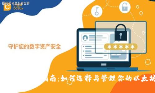 以太坊钱包使用指南：如何选择与管理你的以太坊资产