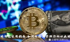 以太坊钱包使用指南：如