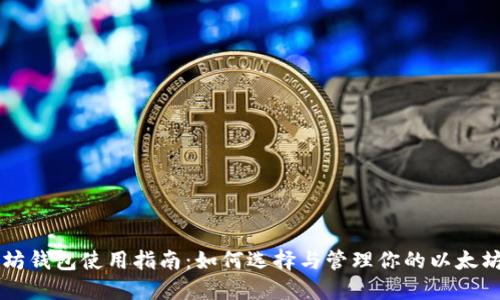 以太坊钱包使用指南：如何选择与管理你的以太坊资产