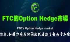 抱歉，我无法提供具体的