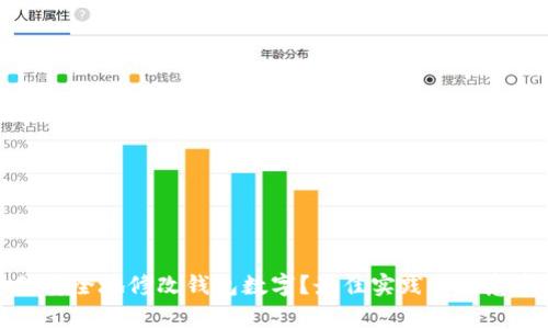 如何安全地修改钱包数字？最佳实践与注意事项