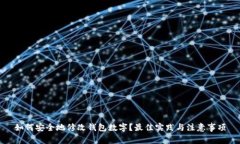 如何安全地修改钱包数字