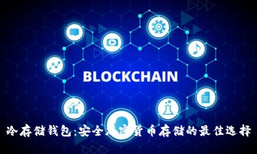 冷存储钱包：安全加密货币存储的最佳选择