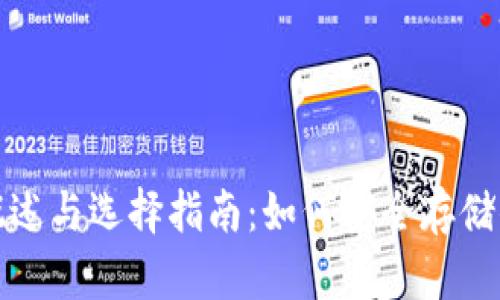 : ZEC钱包概述与选择指南：如何安全存储你的ZEC资产