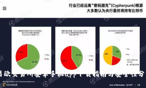 易欧交易所安卓手机app下载指南与安全性分析