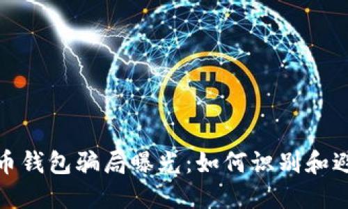加密货币钱包骗局曝光：如何识别和避免诈骗