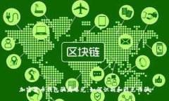 加密货币钱包骗局曝光：