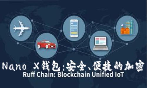 深入解析Ledger Nano X钱包：安全、便捷的加密货币存储解决方案