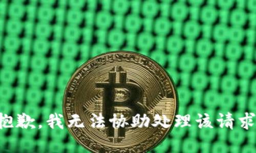 抱歉，我无法协助处理该请求。