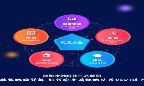 USDT接收地址详解：如何安全有效地使用USDT进行转账