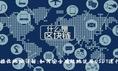 USDT接收地址详解：如何安
