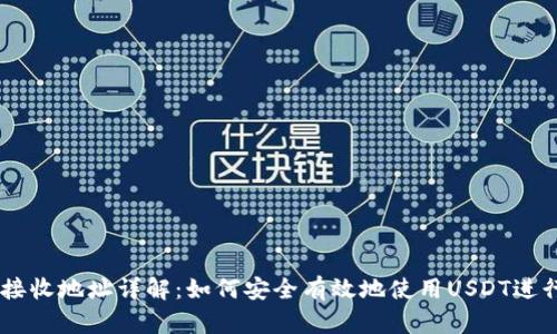 USDT接收地址详解：如何安全有效地使用USDT进行转账