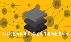 CSC钱包价格分析：你应该