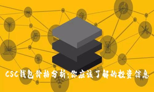 CSC钱包价格分析：你应该了解的投资信息