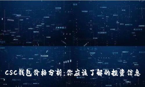 CSC钱包价格分析：你应该了解的投资信息