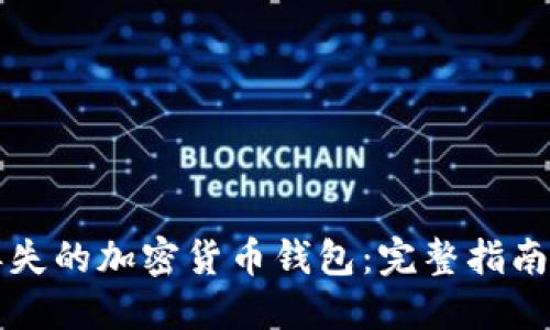 如何找回丢失的加密货币钱包：完整指南与最佳实践
