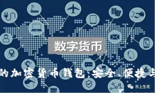 全球认可的加密货币钱包：安全、便捷与选择指南