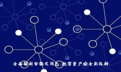全面解析分散式钱包：数