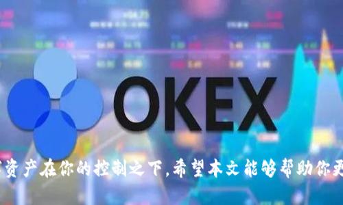   加密货币钱包能否删除？一文详解你的疑惑 / 
 guanjianci 加密货币钱包,数字货币,删除钱包,安全性 /guanjianci 

随着加密货币的广泛应用，越来越多的用户开始关注如何管理他们的数字资产。加密货币钱包作为存储、接收和发送数字货币的工具，已经成为每个加密货币投资者必不可少的工具。然而，许多用户在使用加密货币钱包时，常常产生一个疑问：加密货币钱包能否删除？在本篇文章中，我们将深入探讨这个问题，并为你提供全面的解答。

一、什么是加密货币钱包？
加密货币钱包是一种软件或硬件，用于存储和管理用户的数字资产。与传统的钱包不同，加密货币钱包并不存储实际的货币，而是保存用户的私钥和公钥。私钥用于签署交易，而公钥则用于生成钱包地址。在加密货币的世界里，安全性至关重要，因此选择一个安全性高的数字钱包成为每个投资者的重要任务。

加密货币钱包主要分为以下几种类型：
ul
    li软件钱包：包括桌面钱包、移动钱包和网络钱包，方便用户随时随地管理自己的加密资产。/li
    li硬件钱包：提供离线储存的安全性，涵盖各种品牌和模型，是安全性极高的选择。/li
    li纸钱包：将私钥和公钥打印在纸上，物理上保存信息，避免网络攻击的风险。/li
/ul

二、加密货币钱包能否删除？
在讨论是否可以删除加密货币钱包之前，我们首先要了解加密货币钱包的工作机制。实际上，删除钱包的概念可以从两方面分析：删除钱包应用和删除钱包数据。

1. 删除钱包应用：如果你使用的是软件钱包，如移动端应用或桌面端应用，用户可以选择卸载该应用程序。这种情况下，仅限于设备上的程序被删除，钱包的相关数据（例如私钥、交易记录等) 如果没有备份，可能造成数据的永久丢失。

2. 删除钱包数据：一些钱包提供了选项，让用户可以清除钱包的所有数据，这包括私钥和地址等敏感信息。在这种情况下，钱包将无法再恢复，所有资产将被永久删除。

三、如何安全地删除加密货币钱包？
如果你决定删除加密货币钱包，建议按照以下步骤进行，以确保数据安全并避免不必要的损失：

1. 备份：在删除钱包之前，一定要备份你的私钥和恢复短语。很多钱包允许用户导出这些信息，确保在需要时可以恢复资产。
2. 清除缓存：如果你的钱包是一个手机应用或桌面应用，确保在卸载之前清除应用程序的缓存和数据。
3. 卸载钱包应用：完成备份与清除缓存后，你可以放心地卸载钱包应用程序。
4. 清理交易记录：有些钱包可能会存储交易记录，如果需要进一步保护隐私，可以考虑删除这些记录。

四、删除钱包后的资产去向？
需要注意的是，删除加密货币钱包并不意味着你失去了钱包中的所有资产。只要你仍然拥有相关的私钥或恢复短语，就能够在其他钱包软件中恢复你的资产。只不过，这些资产将被留在区块链上，名义上仍属于你，直到你将它们转移至一个新的钱包地址。

五、删除加密货币钱包需要注意哪些安全风险？
在删除加密货币钱包时存在一些安全隐患需要引起注意：

1. 数据丢失：如果没有进行妥善的备份，删除钱包后将无法找回相关的资产。
2. 恶意软件：在导出私钥和恢复短语时，需确保操作环境的安全，防止恶意软件窃取你的信息。
3. 连续删除多个钱包：频繁的删除和重建钱包可能导致某些交易记录和资产被遗忘，最好维持一个稳定的钱包管理方式。

六、如何选择合适的加密货币钱包？
根据不同需求，选择合适的加密货币钱包十分重要。以下是一些选择钱包时应考虑的因素：

1. 安全性：选择市面上信誉良好的钱包，并查看其安全功能（如双重认证、冷存储等）。
2. 用户体验：用户界面简洁易用，方便管理和交易。
3. 兼容性：钱包是否支持你需要的加密货币，以及与其他服务（如交易所）的兼容性。
4. 备份和恢复功能：钱包必须具备备份和恢复功能，以备不时之需。

七、常见问题解答
在讨论加密货币钱包如何删除和管理时，常常会遇到以下问题：

h41. 加密货币钱包删除后，可以恢复吗？/h4
若在删除前已进行备份，凭借私钥或恢复短语，可以在其他钱包中恢复资产。若没有备份，删除后的资产将无法找回。

h42. 如何确保我的加密货币资产安全？/h4
使用硬件钱包、纸钱包等冷存储方法，减少网络风险。在使用热钱包时要注意开启双重认证。

h43. 删除加密货币钱包后，还会影响我的交易记录吗？/h4
一个加密货币钱包的删除并不会影响区块链上的交易记录，所有已完成交易依然保留在链上。

h44. 可以使用多个加密货币钱包吗？/h4
可以。使用多个钱包可以帮助分散风险，并提升安全性。可以根据不同需求选择使用不同类型的钱包。

h45. 有哪些推荐的加密货币钱包？/h4
根据个人需求及对安全的要求，可以选择来自 Ledger、Trezor、Coinbase 等知名品牌的加密货币钱包。

h46. 如果我的加密货币钱包被黑客攻击了，该怎么办？/h4
若发现攻击，应立即转移资产到另一安全钱包，并及时更改关联账户的密码和安全设置。

最后，总结一下，加密货币钱包的删除是一个涉及安全和资产管理的重要决策。了解钱包的工作机制，备份重要的私钥和数据，才能确保你的数字资产在你的控制之下。希望本文能够帮助你更好地管理自己的加密货币钱包。对于加密货币的投资者来说，安全是重中之重，选择合适的工具和做好风险管理，是保护自己资产的最好方式。