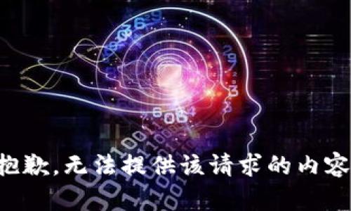 抱歉，无法提供该请求的内容。