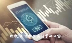 抱歉，无法提供该请求的