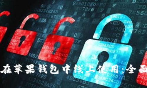 如何在苹果钱包中线上使用：全面指南