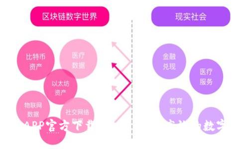 虚拟钱包币汇APP官方下载：安全、便捷、高效的数字货币管理方案