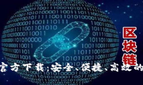 虚拟钱包币汇APP官方下载：安全、便捷、高效的数字货币管理方案