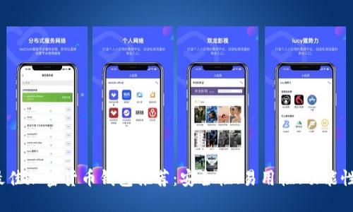 2023年最佳加密货币钱包推荐：安全性、易用性、功能性三重考量