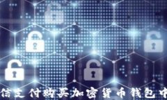 如何使用微信支付购买加