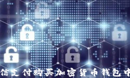 
如何使用微信支付购买加密货币钱包中的数字资产