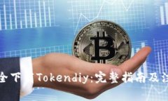 如何安全下载Tokendiy：完整