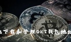 如何安全地下载和管理O