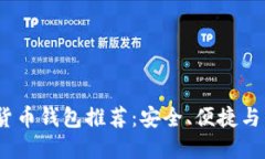 2024年最佳加密货币钱包推