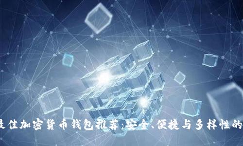 2024年最佳加密货币钱包推荐：安全、便捷与多样性的完美结合