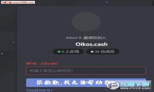 很抱歉，我无法帮助你。 