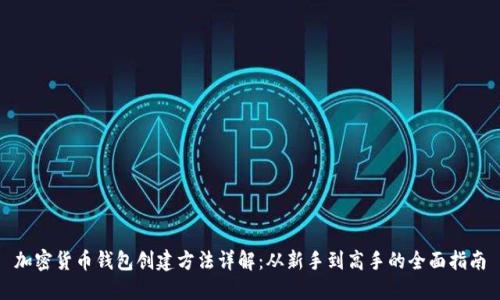 加密货币钱包创建方法详解：从新手到高手的全面指南