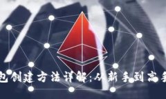 加密货币钱包创建方法详