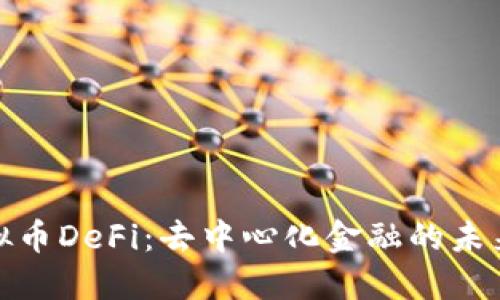 深入了解虚拟币DeFi：去中心化金融的未来与投资机遇