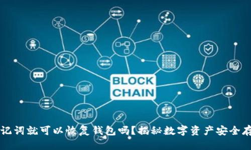 只要有助记词就可以恢复钱包吗？揭秘数字资产安全存储的真相