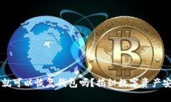 只要有助记词就可以恢复
