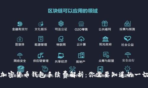 加密货币钱包手续费解析：你需要知道的一切